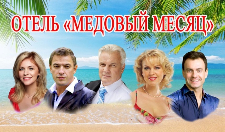 Отель медовый месяц